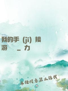 我的手機(jī)連接游戲倉庫