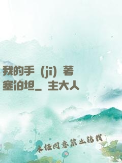 我的手機(jī)連著塞伯坦