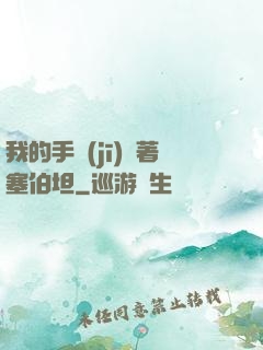 我的手機(jī)連著塞伯坦