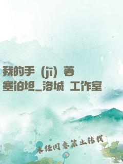 我的手機(jī)連著塞伯坦