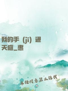 我的手機(jī)連通天庭