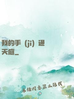 我的手機(jī)連通天庭