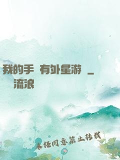 我的手機有外星游戲