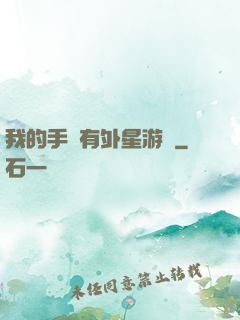 我的手機有外星游戲
