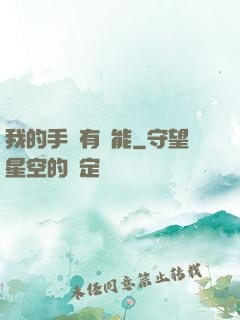 我的手機有異能
