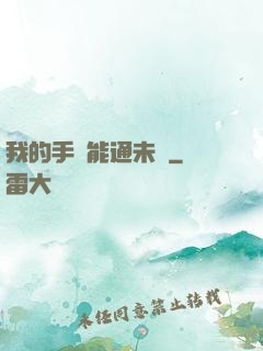 我的手機能通未來