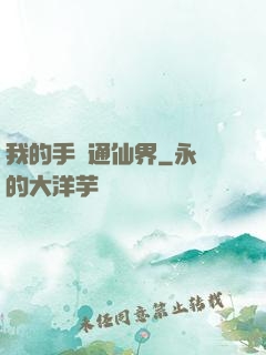 我的手機通仙界