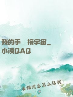 我的手機連接宇宙