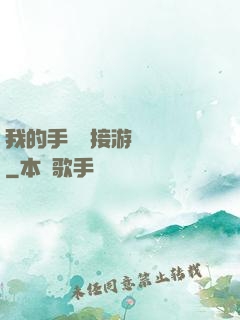 我的手機連接游戲倉庫