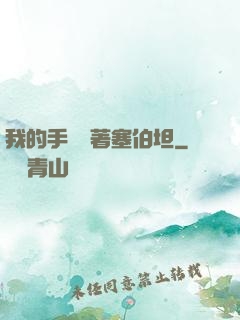 我的手機連著塞伯坦