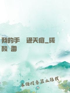 我的手機連通天庭