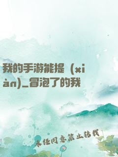 我的手游能提現(xiàn)