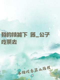 我的技能下載器