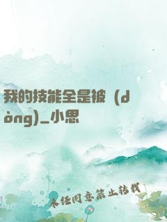 我的技能全是被動(dòng)
