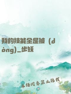 我的技能全是被動(dòng)