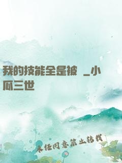我的技能全是被動