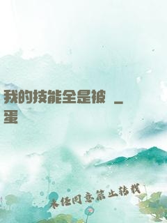 我的技能全是被動