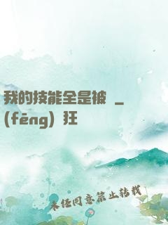 我的技能全是被動