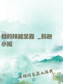 我的技能全靠搶