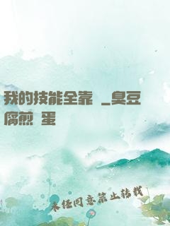 我的技能全靠搶