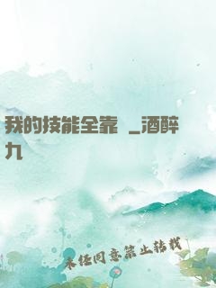 我的技能全靠搶