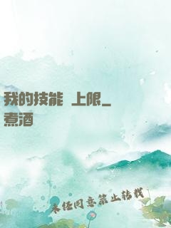 我的技能無上限