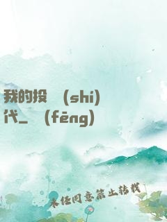 我的投資時(shí)代