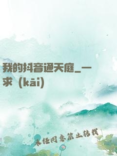 我的抖音通天庭
