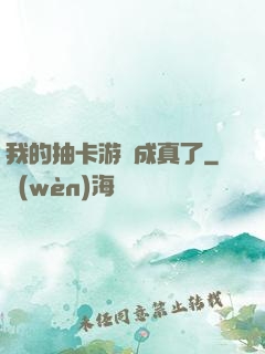 我的抽卡游戲成真了