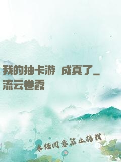我的抽卡游戲成真了