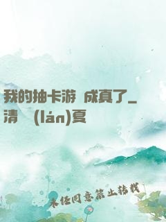 我的抽卡游戲成真了