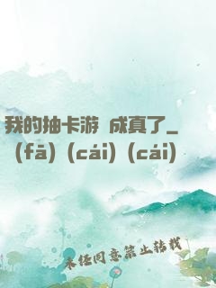 我的抽卡游戲成真了