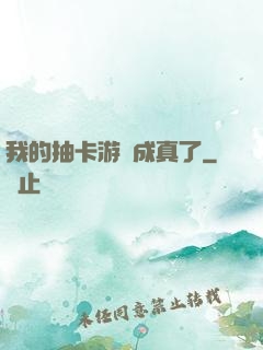 我的抽卡游戲成真了