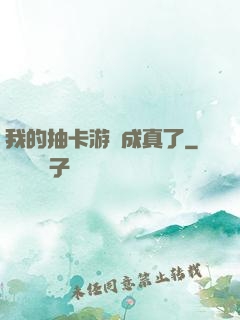 我的抽卡游戲成真了
