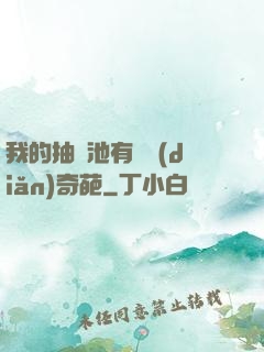 我的抽獎池有億點(diǎn)奇葩
