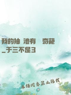 我的抽獎池有億點奇葩