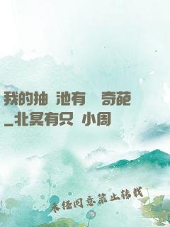 我的抽獎池有億點奇葩