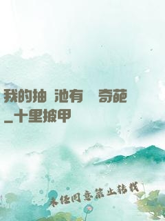 我的抽獎池有億點奇葩