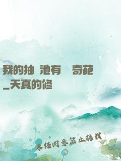 我的抽獎池有億點奇葩
