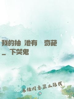 我的抽獎池有億點奇葩