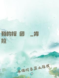 我的探靈回憶錄