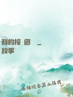 我的探靈回憶錄