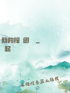 我的探靈回憶錄