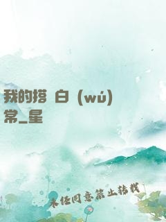 我的搭檔白無(wú)常