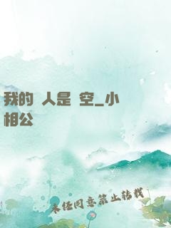 我的敵人是虛空