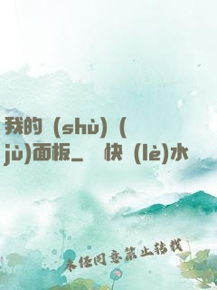 我的數(shù)據(jù)面板