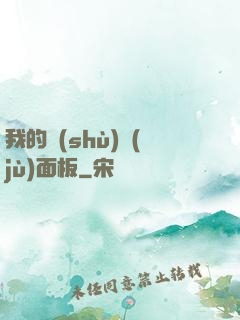 我的數(shù)據(jù)面板