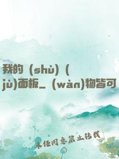 我的數(shù)據(jù)面板