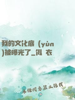 我的文化底蘊(yùn)被曝光了