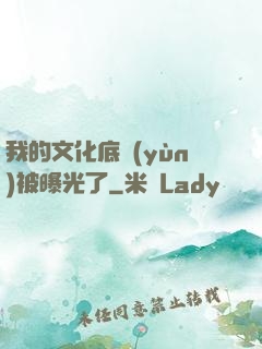 我的文化底蘊(yùn)被曝光了